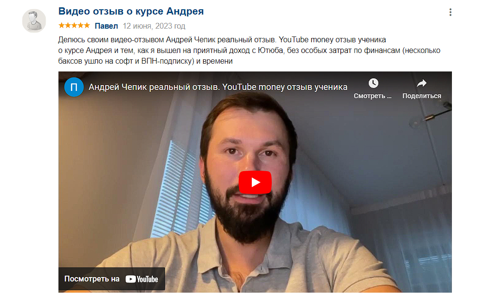 видео отзыв об андрее чепике